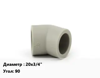 Отвод ПП-полипропилен 20х3/4" угольник Угол:90 комбинированный